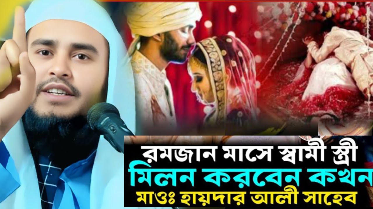 রমজান মাসে স্ত্রী সহবাস করবেন কখন মাওঃ হায়দার আলী Mau Haidar Ali Salafi #jalsa #waz #waz #haiderali