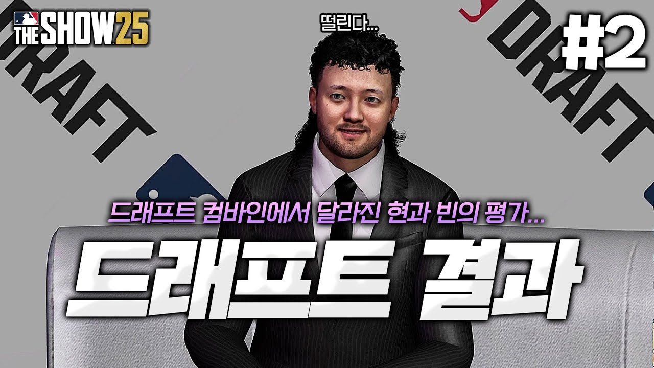 [더쇼25] 드래프트 컴바인입니다... 과연 선발+유격수 이도류 '현빈'을 데려갈 메이저리그 팀은?!! | 이중인격 이도류 '현빈' 키우기⚾  #2