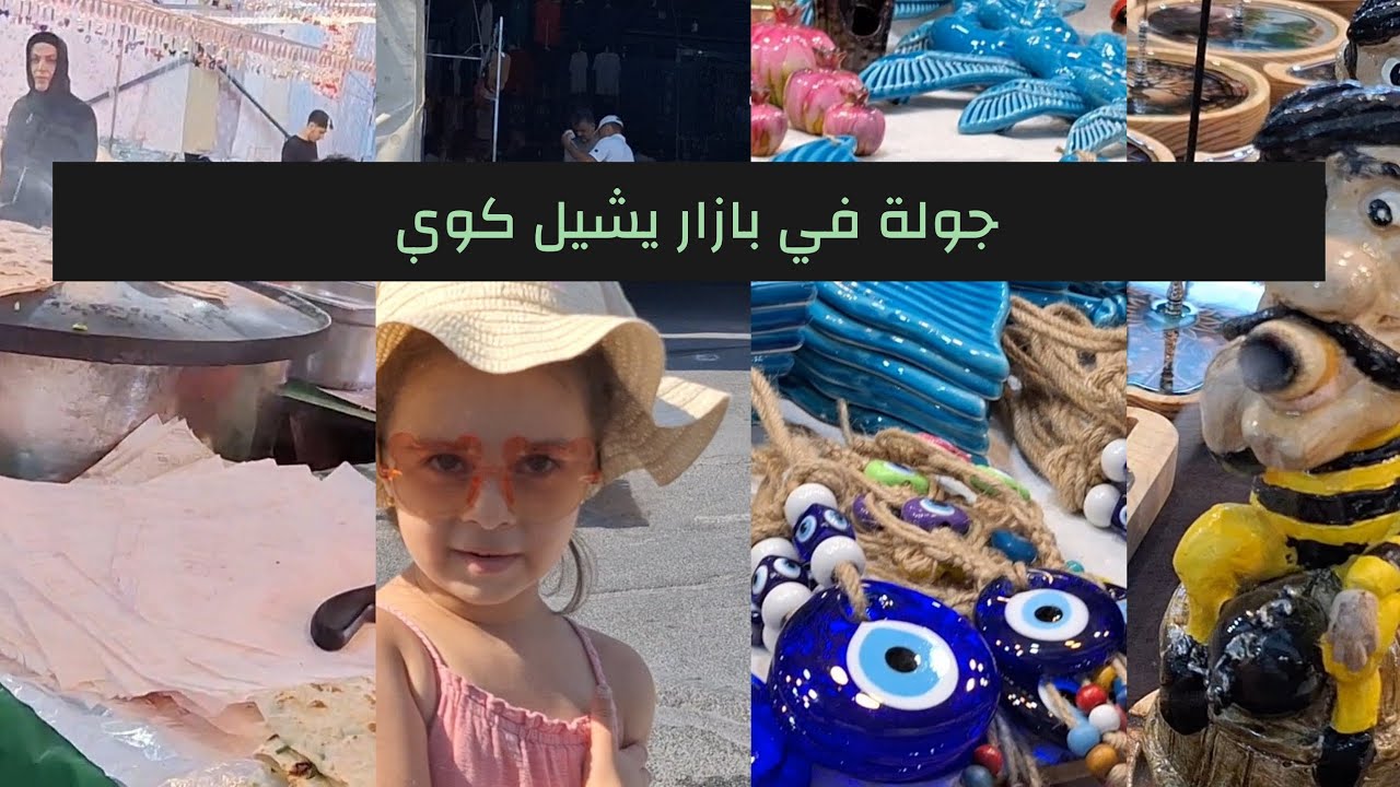 رحت الى بازار الأربعاء يشيل كوي yeşilköy //جولة في أرقى بازارات اسطنبول الأوربية //تابعو للأخير...😍😍