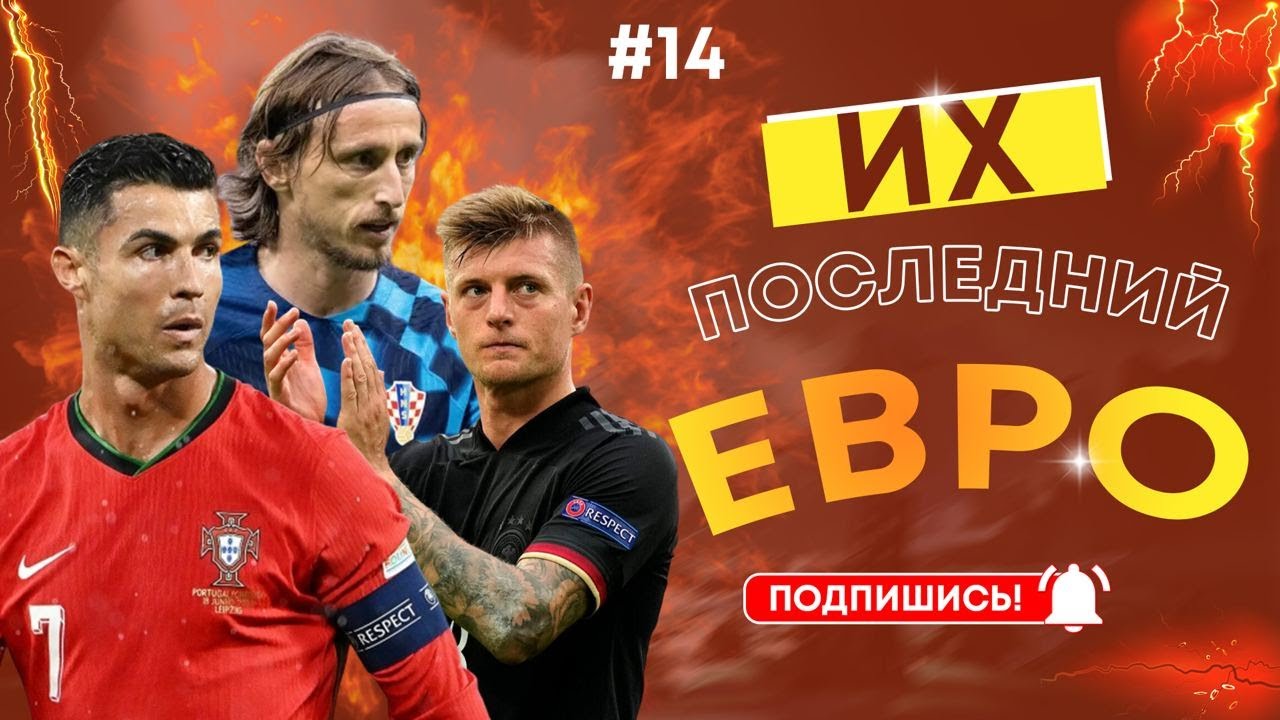 Их последний Евро!