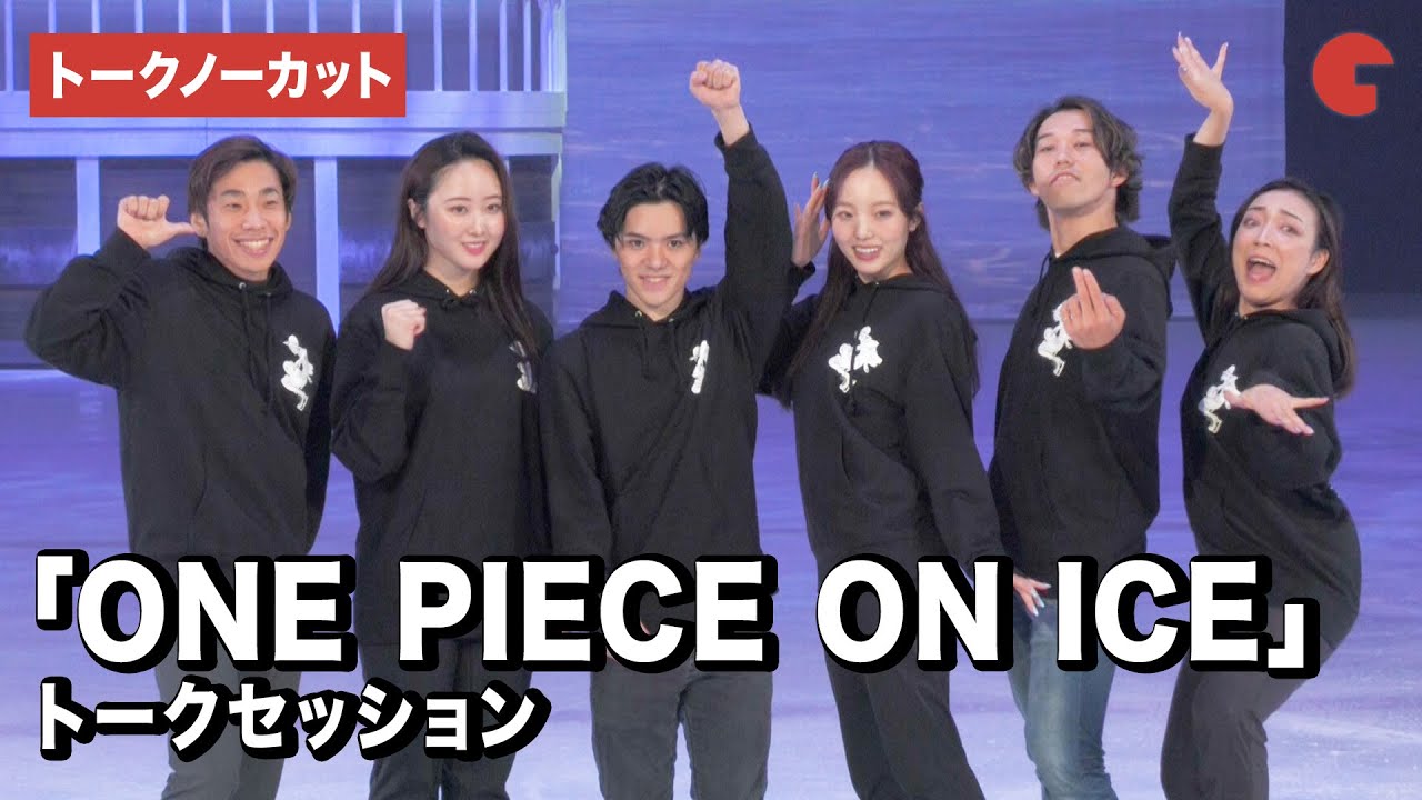 【トークノーカット】「ワンピース・オン・アイス」宇野昌磨、本田真凜、本田望結、織田信成ら登壇！