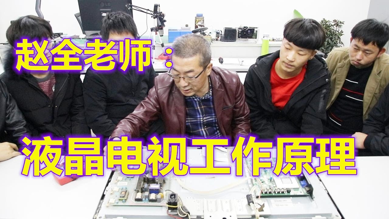 【家电维修】精品！赵全老师：液晶电视机的工作原理