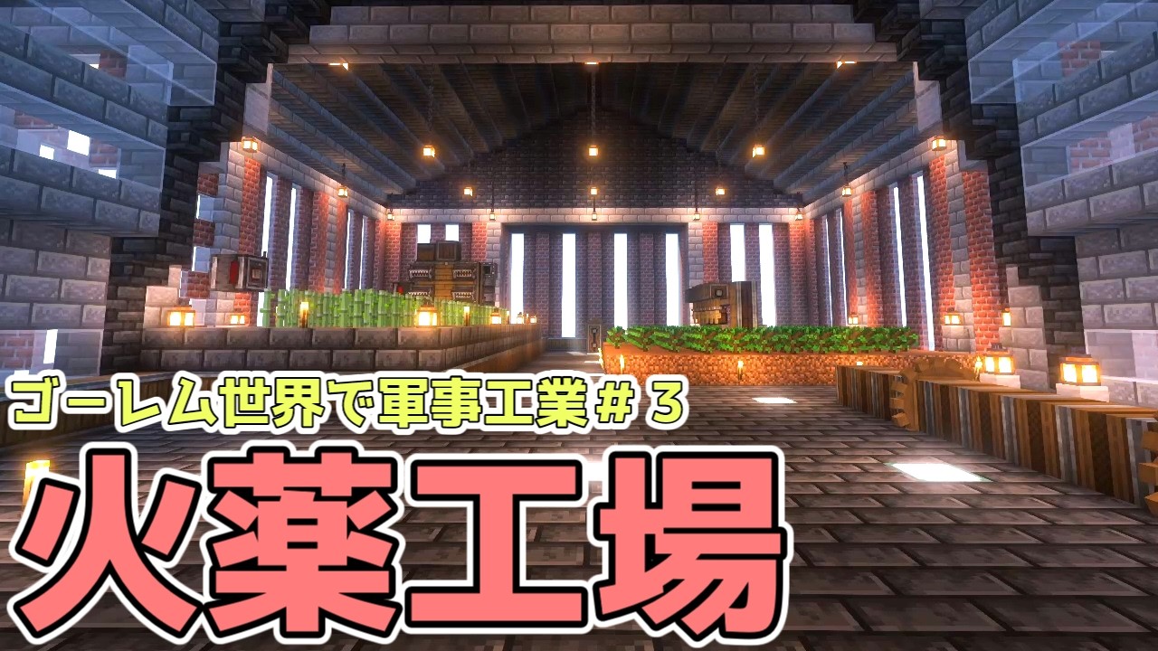 【ゆっくり実況】デカくておしゃれな火薬工場を建てたい-ゴーレム世界で軍事工業part3-【MInecraft】