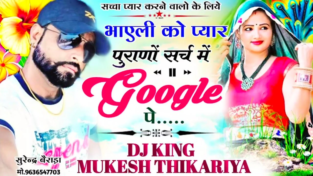 रसिया सोंग। भायेली को प्यार पुराणों search किरो मेने google पे।  सिंगर मुकेश ठिकरिया