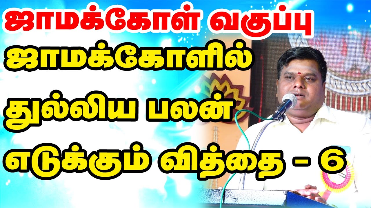 🔴LIVE _-  ஜாமக்கோளில் துல்லிய பலன் எடுக்கும் வித்தை - சிறப்பு வகுப்பு _ முன்பதிவு 79044 35136 PART-6