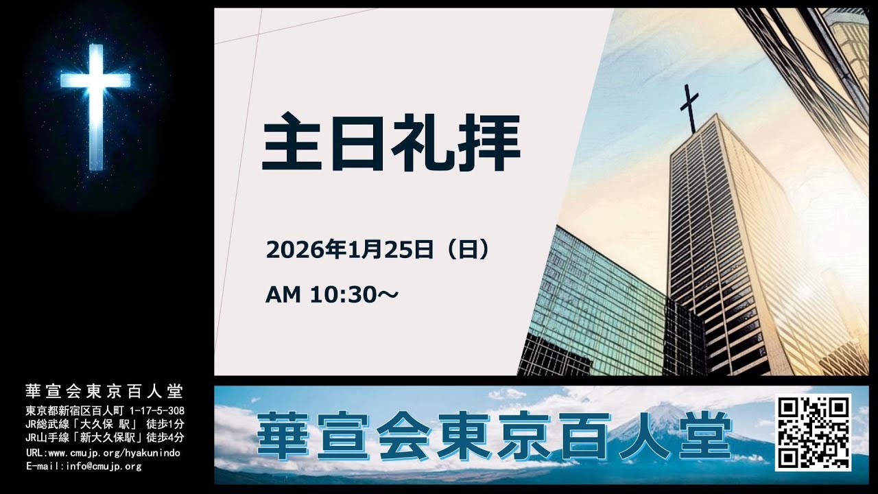 主日礼拝（20260125）｜華宣会東京百人堂