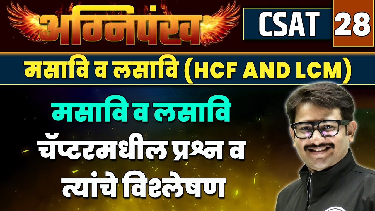 CSAT 28 : मसावि व लसावि (HCF and LCM ) : मसावि व लसावि चॅप्टरमधील प्रश्न व त्यांचे विश्लेषण | MPSC