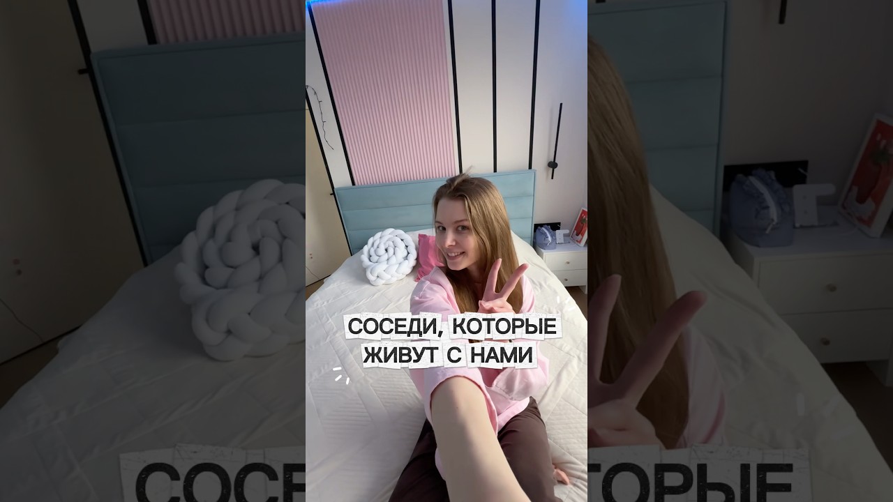 СОСЕДИ, которые живут с нами!