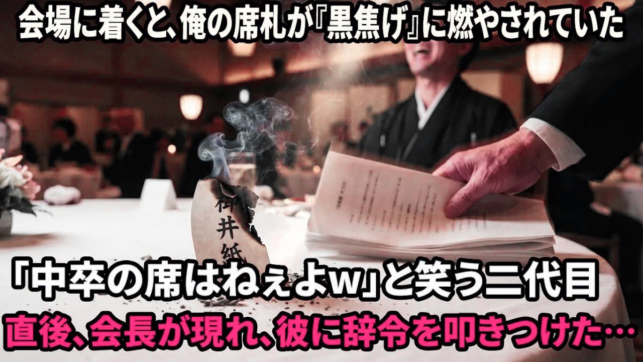 【スカッと】就任パーティーで俺の席札が燃やされていた。二代目「中卒は消えろw」→直後、会長が登場し二代目をその場で解任…【感動する話】