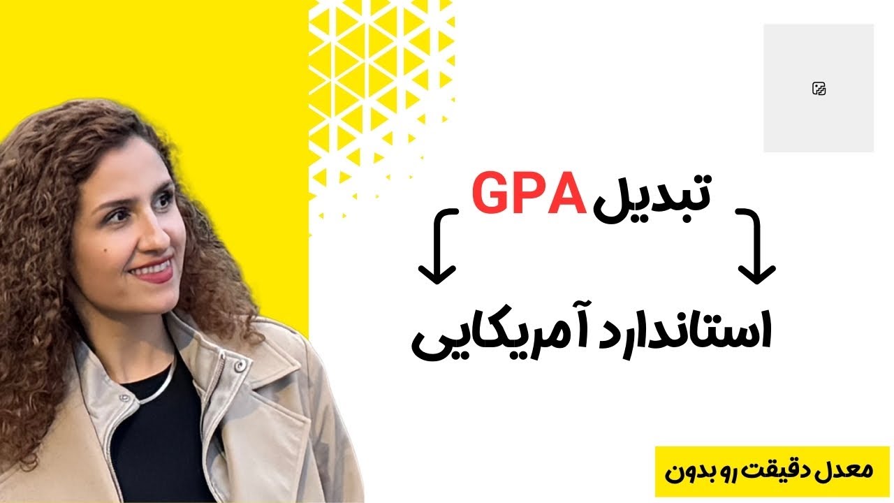 آموزش تبدیل معدل به استاندارد آمریکایی -اتوماتیک GPA خودت رو حساب کن