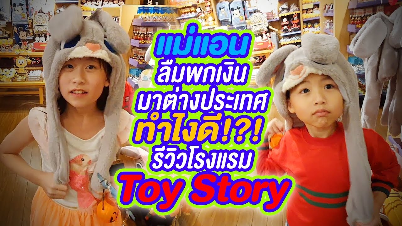 แม่แอนลืมพกเงินมาต่างประเทศ ทำไงดี รีวิวโรงแรม Toy Story Hotel