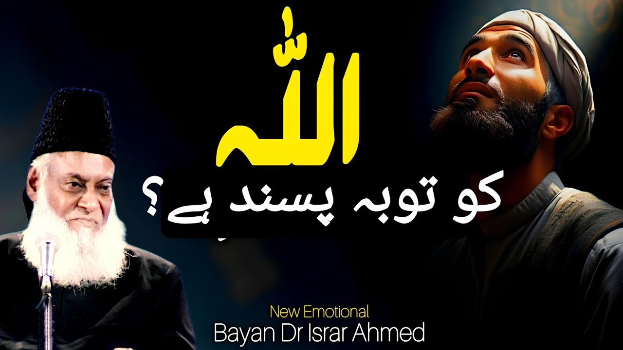 Allah Ko Tauba kitna pasand hai ? | Allah Se Tauba Karne Ka Tarika | Dr Israr Ahmed #emotionalbayan