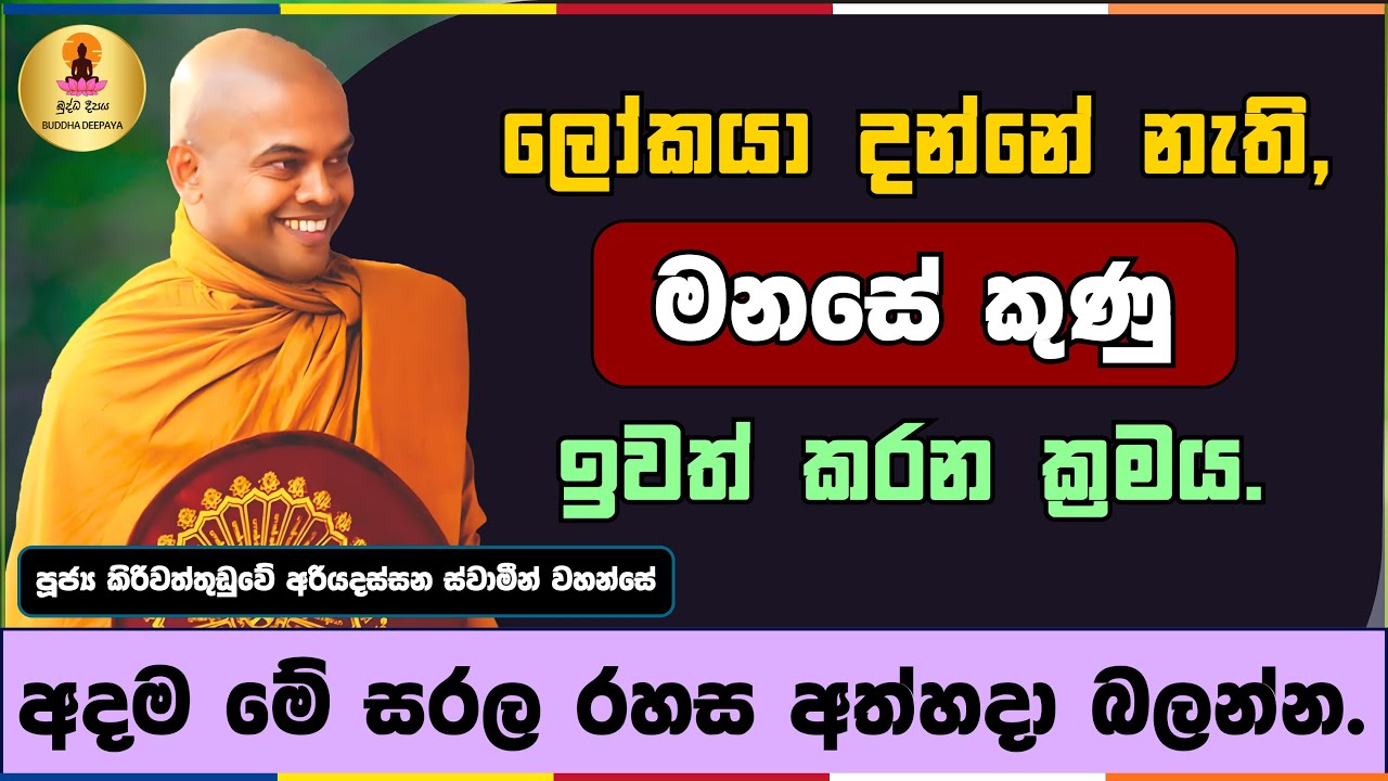 අදම මේ සරල රහස අත්හදා බලන්න | Kiriwaththuduwe Ariyadassana Thero | #බණ #ධර්මදේශනා