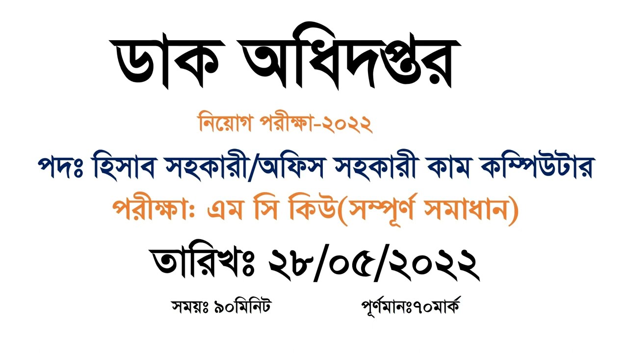 Bangladesh post office accounting assistant and office assistant cum computer mcq  exam solution