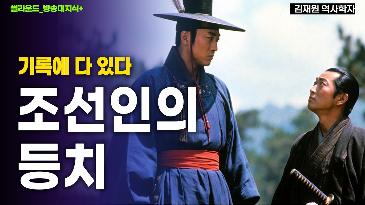 19세기 서양인이 경악한 조선인의 신체 조건! 일본·유럽인과 비교한 진짜 피지컬 _ 썰라운드 20회_김재원 | 조작 | 성인 | 사료비판 | 야망 | 실체