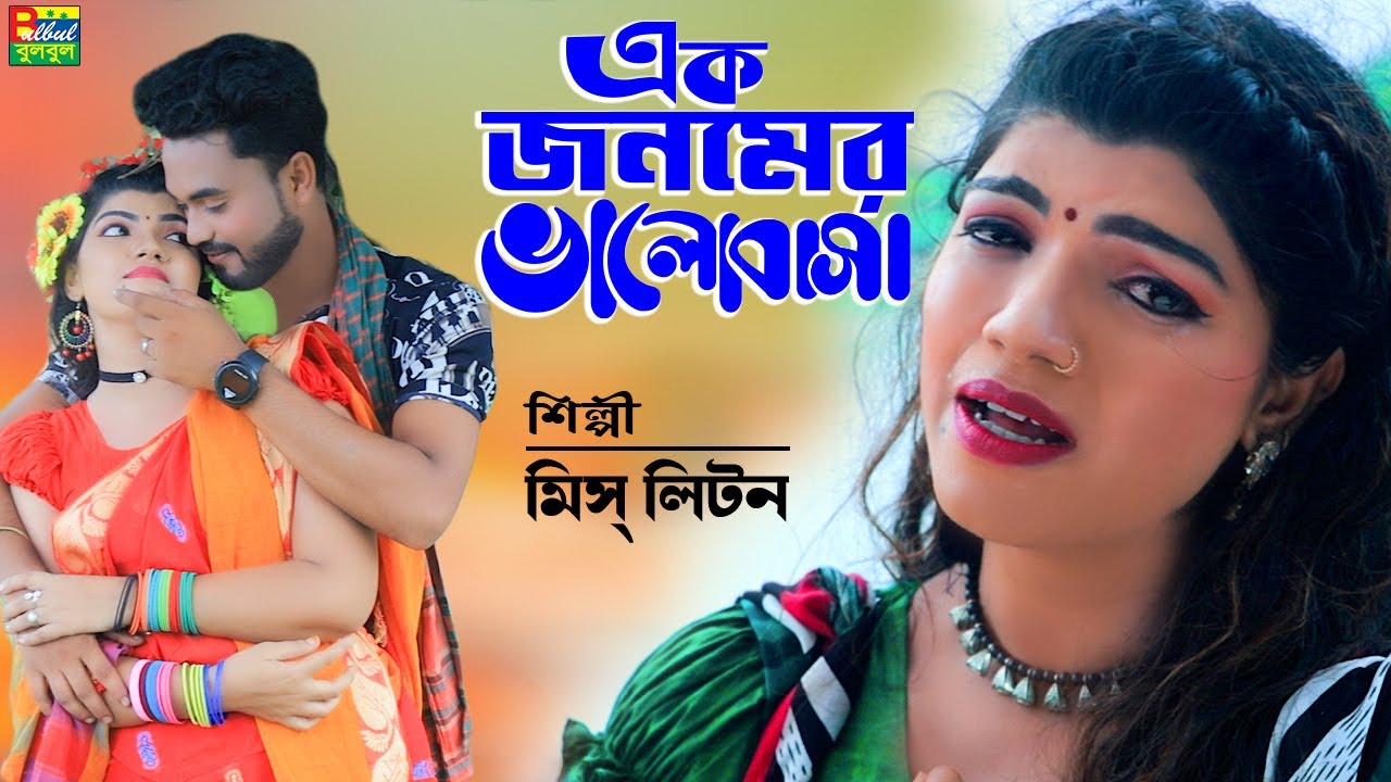 Ek Jonomer Valobasha | মিস্ লিটন | এক জনমের ভালোবাসা | @MissLiton | Bulbul Audio | New Song 2022
