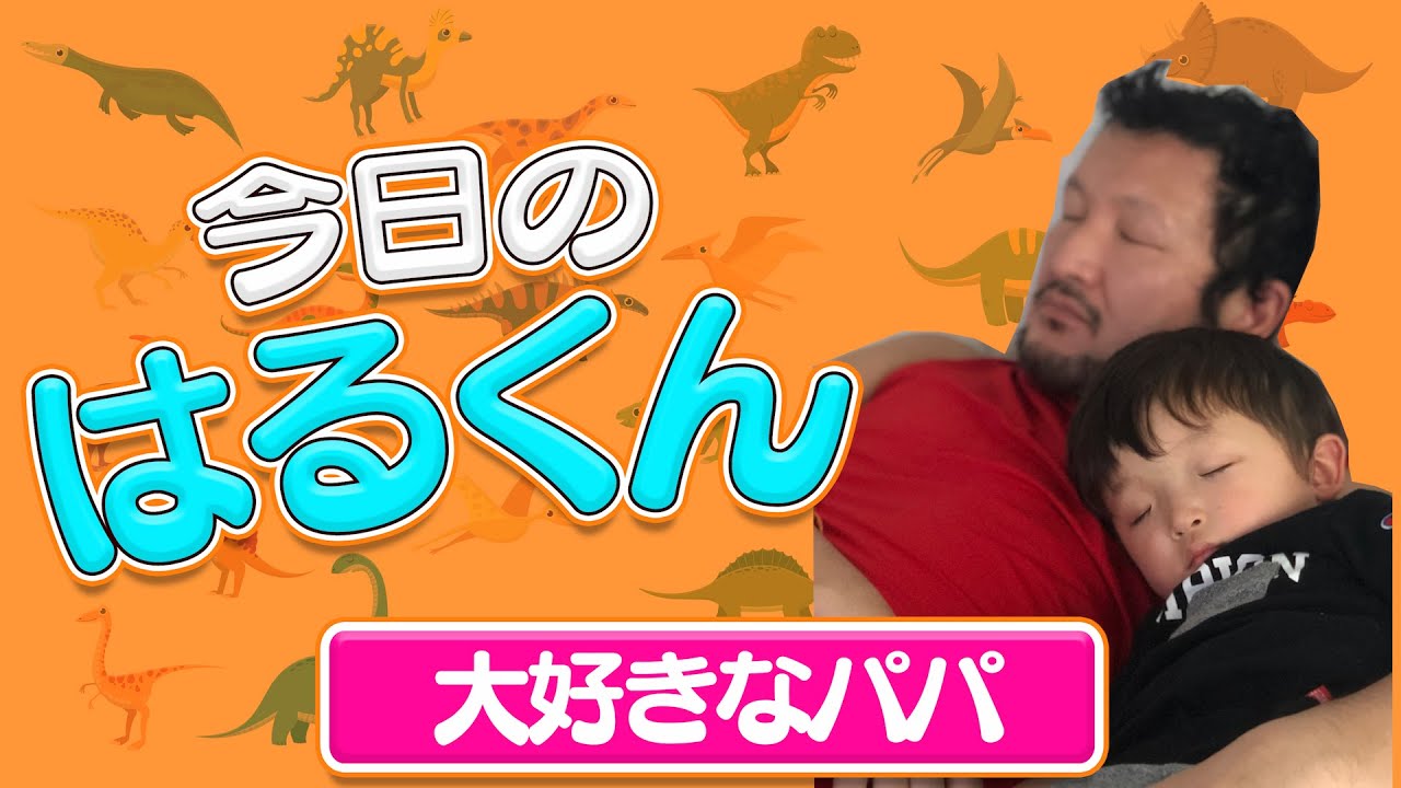 今日のはるくん〜「大好きなパパ」〜