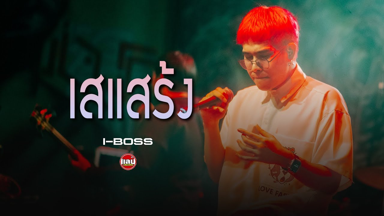 เสแสร้ง (Pretend) Feat. MOON - Paper Planes | I-BOSS [Live in Sabb Salaya]
