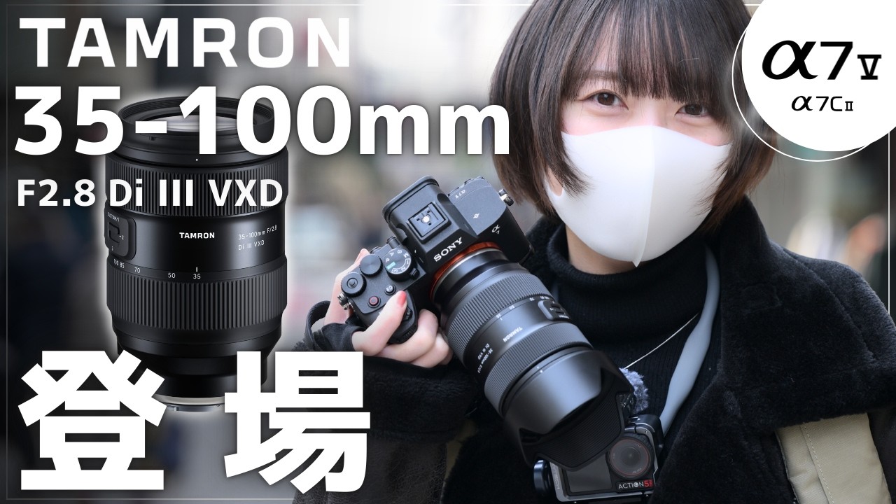 【速報】TAMRON 35-100mm F2.8がついに登場！F2.8通しの万能ズームを徹底レビュー｜SONY α7C II 、α7 V