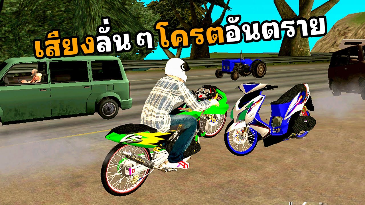 ขับไปลงสนาม เสียงอย่างลั่น GTA san