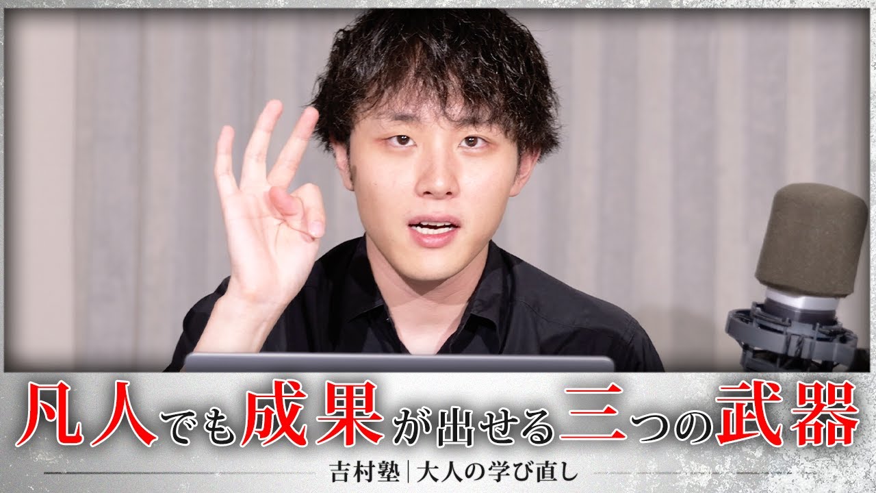「凡人でも成果を出せる3つの武器」