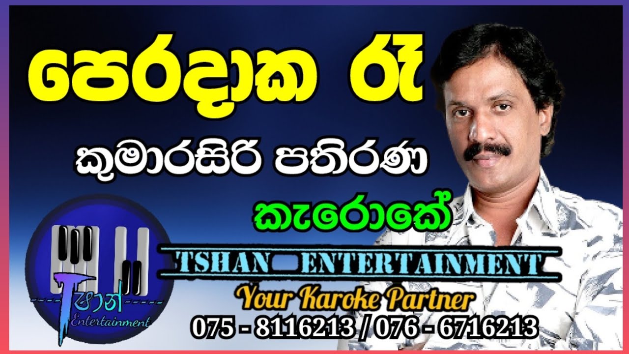 Peradaka ra Karoke / පෙරදාක රෑ / Kumarasiri Pathirana #sinhalasongs #karoke #withlyrics