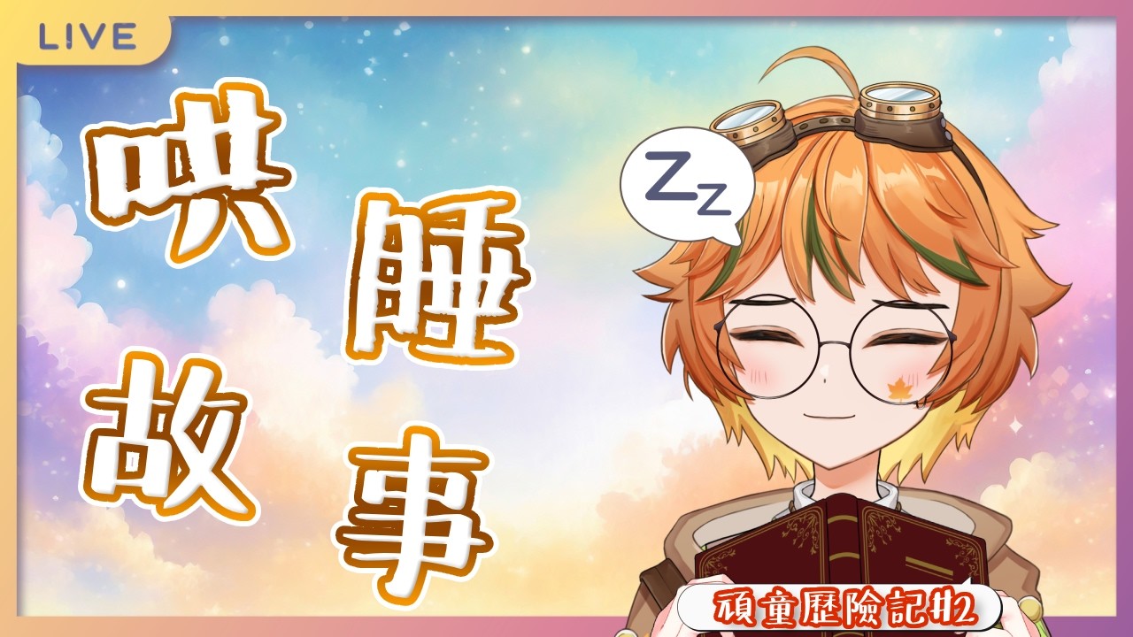 【哄睡故事】晚安安~今天要說頑童歷險記#2｜歡迎入座聽故事💤💤 #哄睡 #故事 #vtuber 【葉月尋 HazukiHiro】