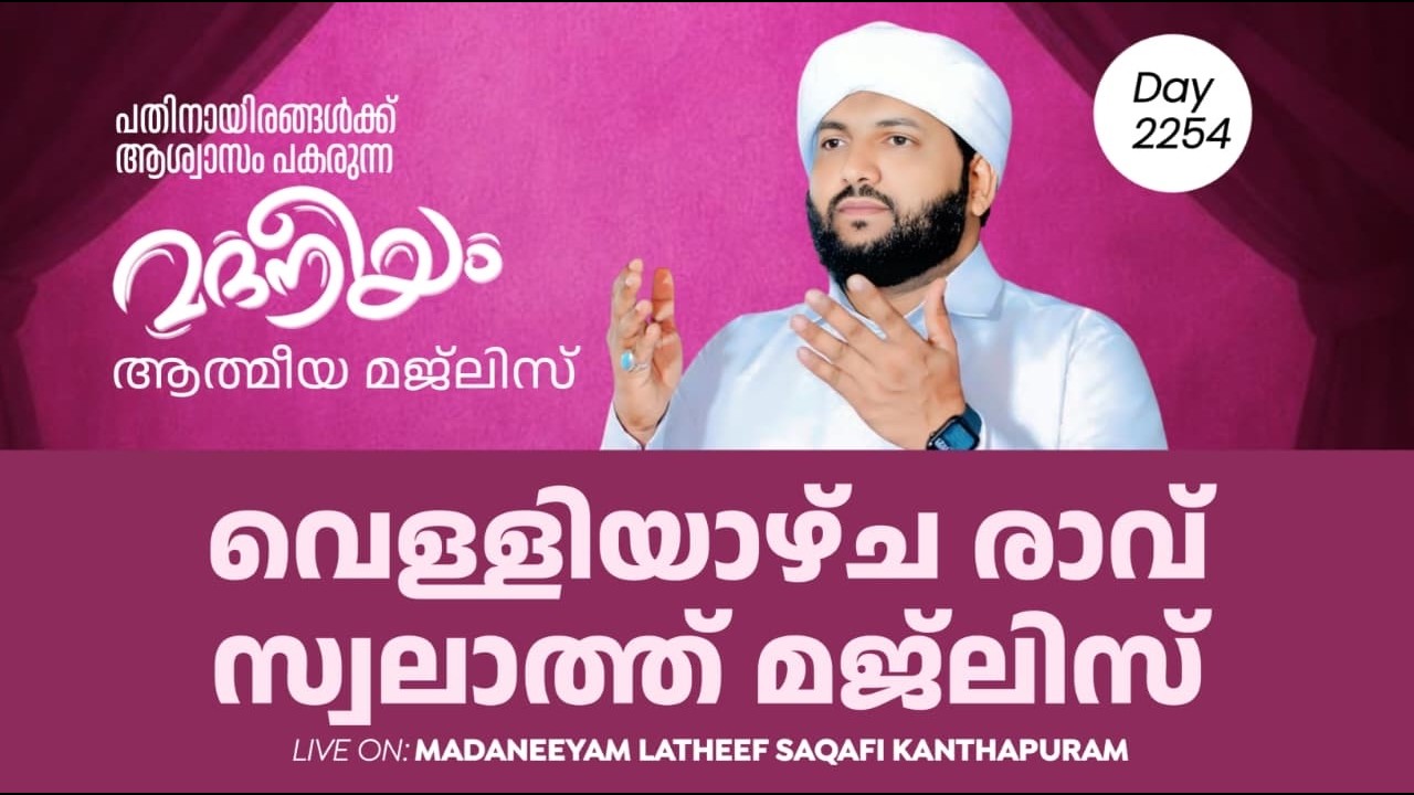 വെള്ളിയാഴ്ച രാവ് സ്വലാത്ത് മജ്&zwnj;ലിസ് | Madaneeyam - 2254 | Latheef Saqafi Kanthapuram