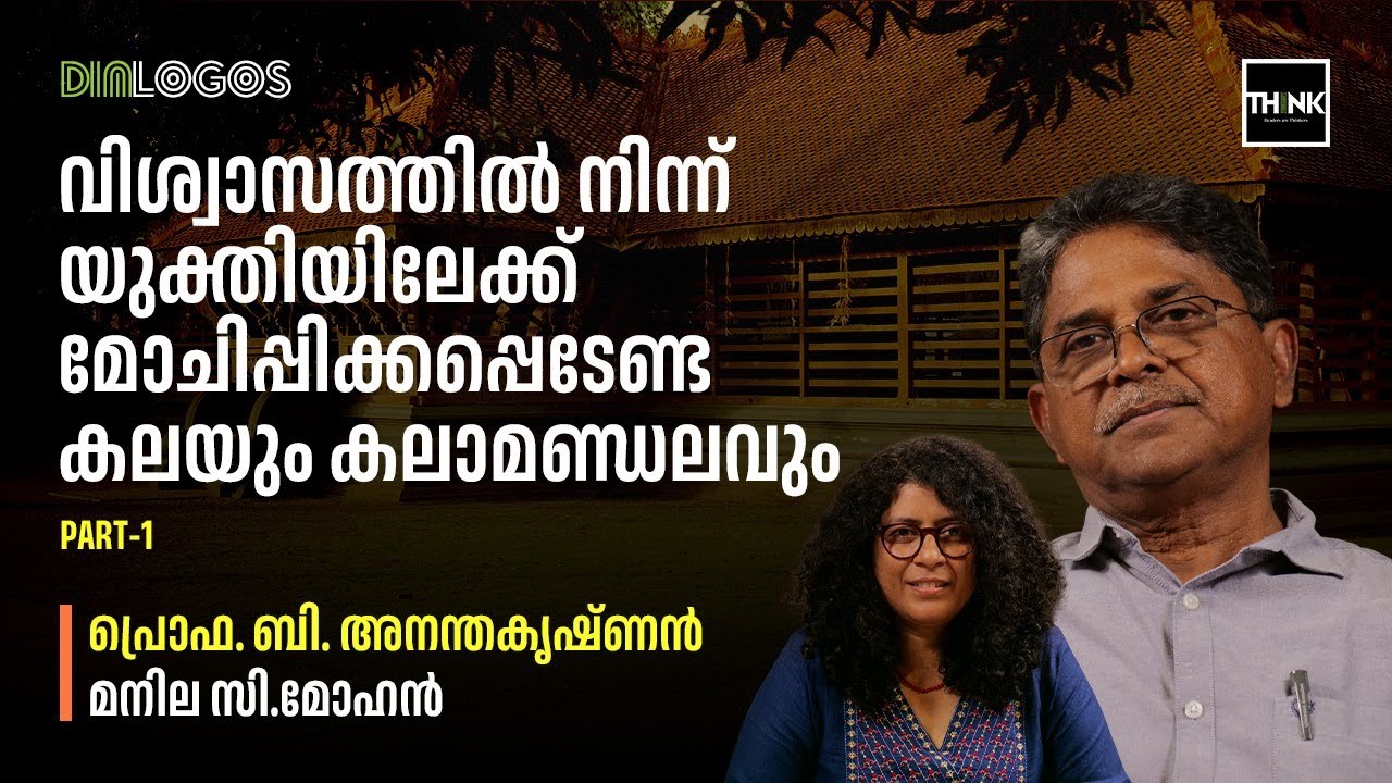വിശ്വാസത്തിൽ നിന്ന് യുക്തിയിലേക്ക് മോചിപ്പിക്കപ്പെടേണ്ട കലയും കലാമണ്ഡലവും | Prof B Ananthakrishnan