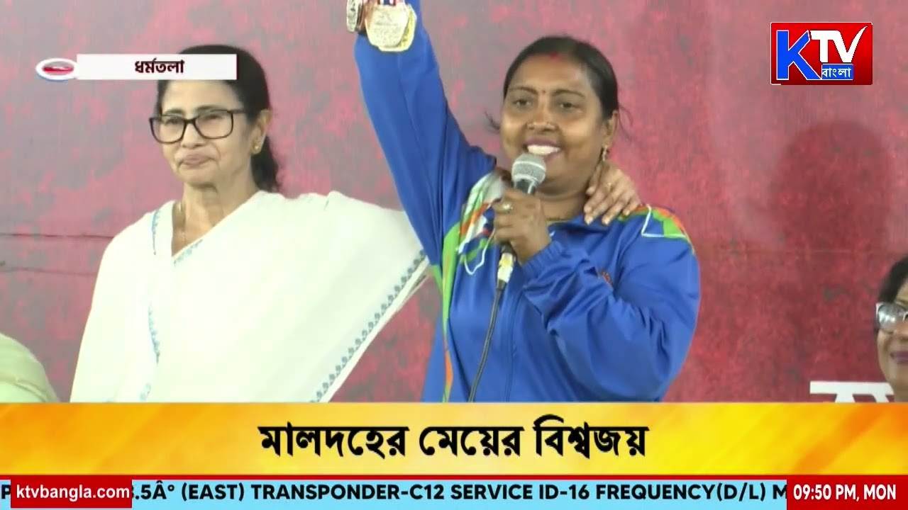 মালদহের মেয়ের বিশ্বজয়, থাইল্যান্ড থেকে সরাসরি মমতার মঞ্চে অ্যাথলিট সুপ্রিয়া