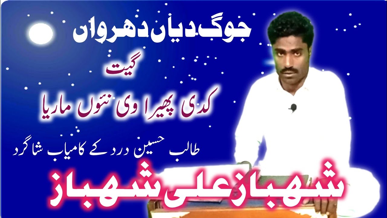 Kadi Phera Nawn Marya | Talib Hussain Dard k Shagird | Shahbaz Ali Shahbaz