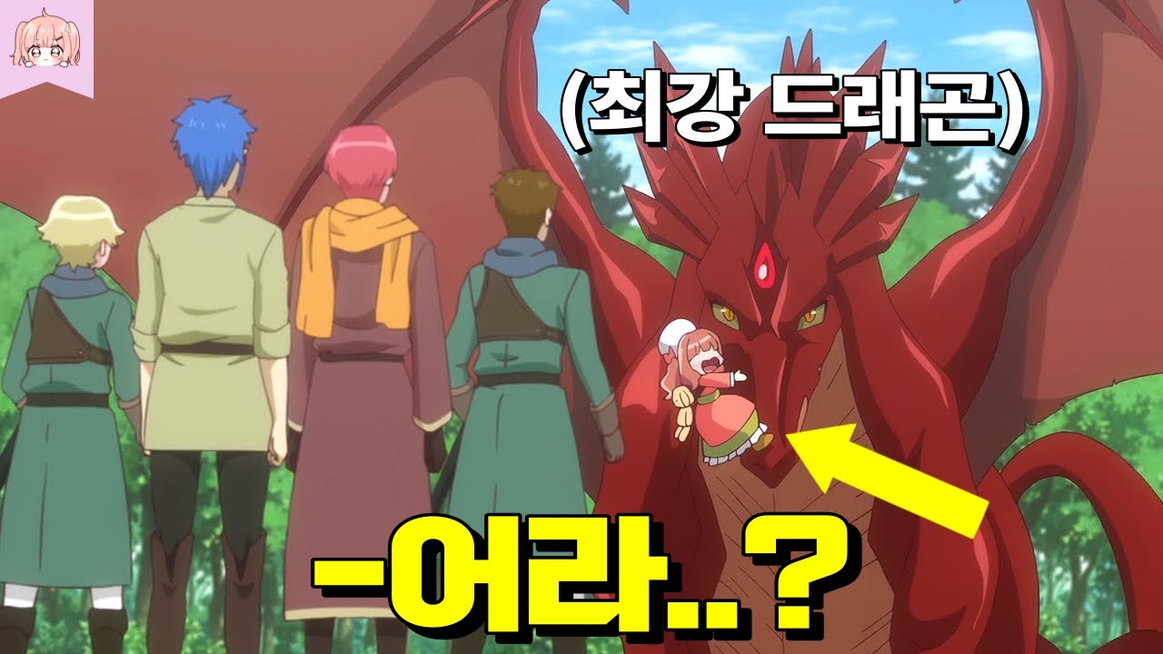 '신의 능력'으로 이세계에서 세계 최강 드래곤을 지배하게 된 3살짜리 꼬맹이 ㄷㄷ