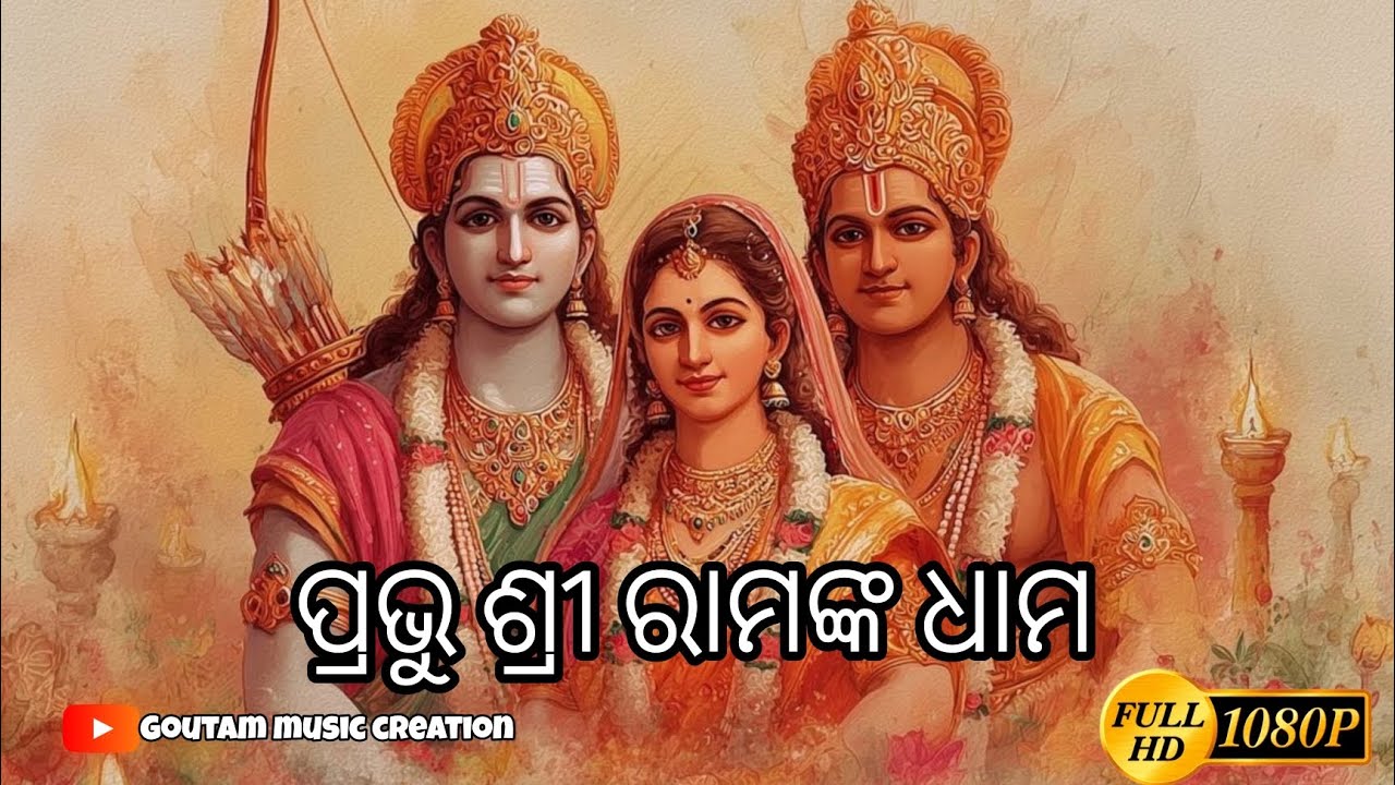 ପ୍ରଭୁ ଶ୍ରୀ ରାମଙ୍କ ଧାମ //odia bhajan song.. prabhu shree ram nka dham 🚩🚩🚩@Goutam.music.creation 