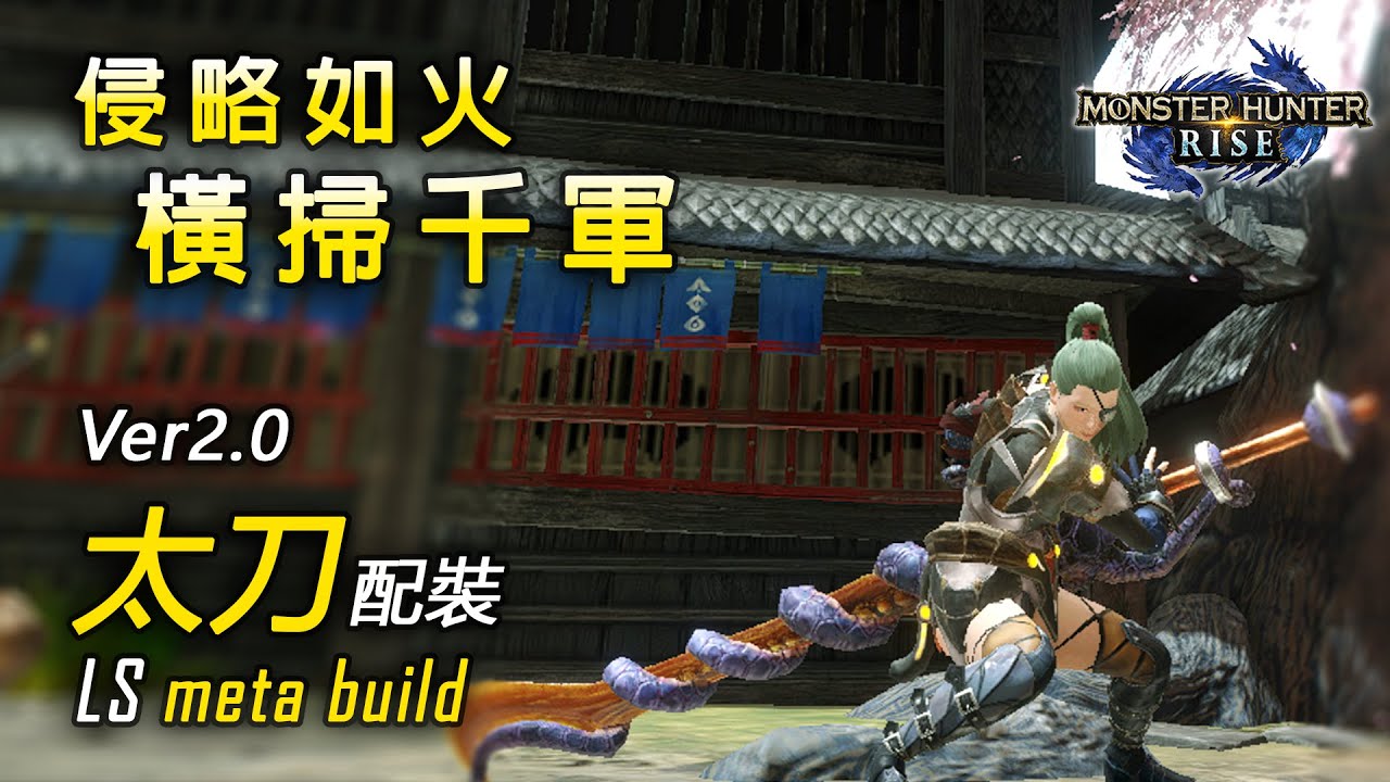 3.0適用 太刀配裝 平民&高階護石都來！| 首領青熊獸 3:45 實戰 | Long Sword Build Apex Arzuros Solo 3:45【魔物獵人 崛起 MHRise 綠茶哥】