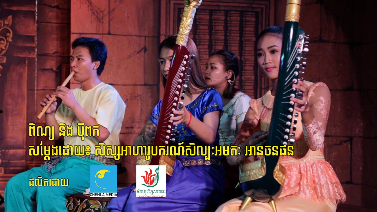 ពិណ្យ និង បីុពក