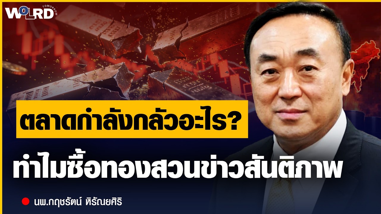 นักลงทุนแห่ซื้อทอง ก่อนข่าวร้ายรอบใหม่? (นพ.กฤชรัตน์ หิรัณยศิริ)