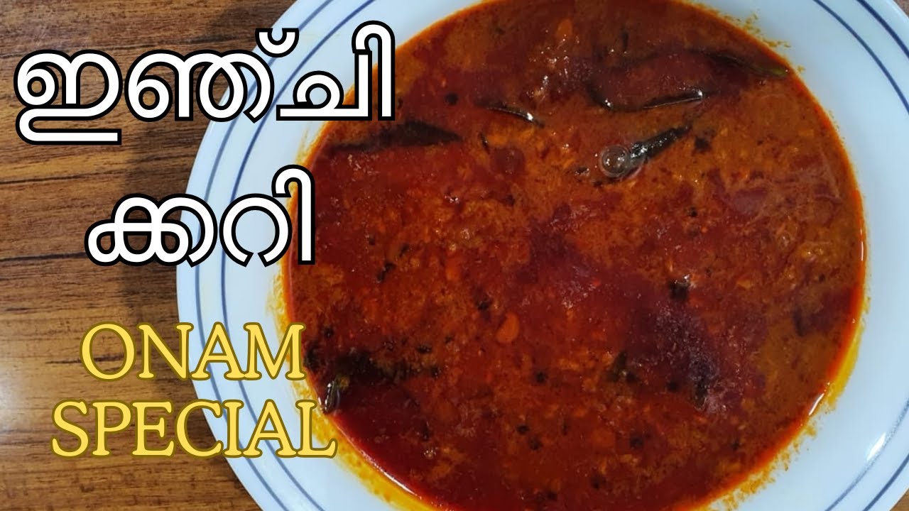 ഓണസദ്യ സ്പെഷ്യൽ ഇഞ്ചി കറി #onamsadyaspecialinjicurry #myammachiskitchen