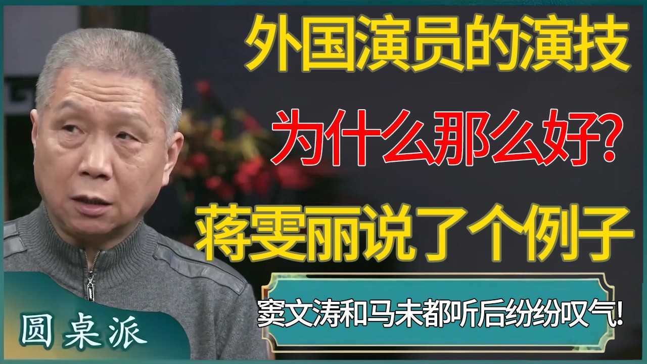 外国演员的演技为什么那么好?蒋雯丽说了个例子，窦文涛和马未都听后纷纷叹气! #窦文涛 #梁文道 #马未都 #周轶君 #马家辉 #许子东 #圆桌派  #圆桌派第八季