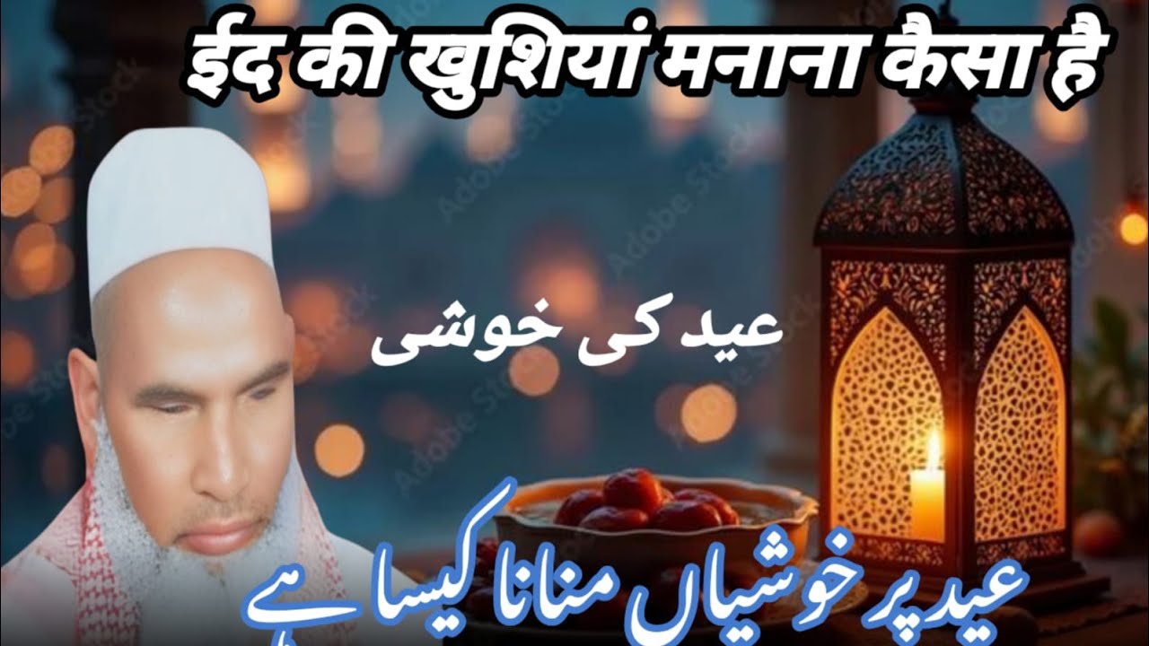  Eid ki Khushi manana / Ramzan ki fazilat / Qari haneef multini / Kari haneef ki taqreer 