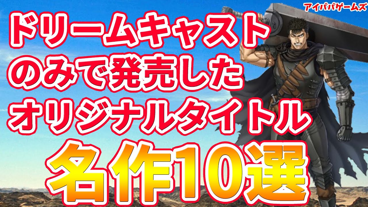 ドリームキャストのみで発売したオリジナルタイトル名作10選【セガ】【SEGA】
