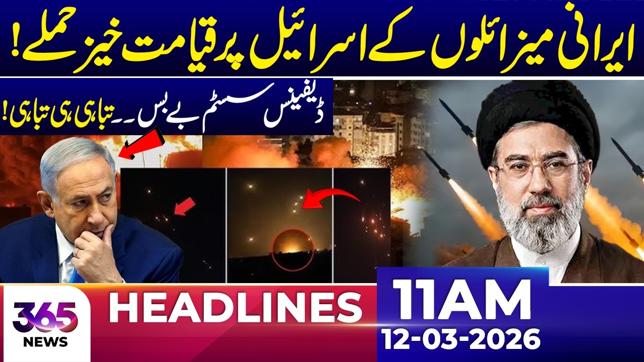 Iranian Mis**les Devastate Isr@l – Defense Systems Powerless | 11 AM Headlines | 12 March 26 | 365