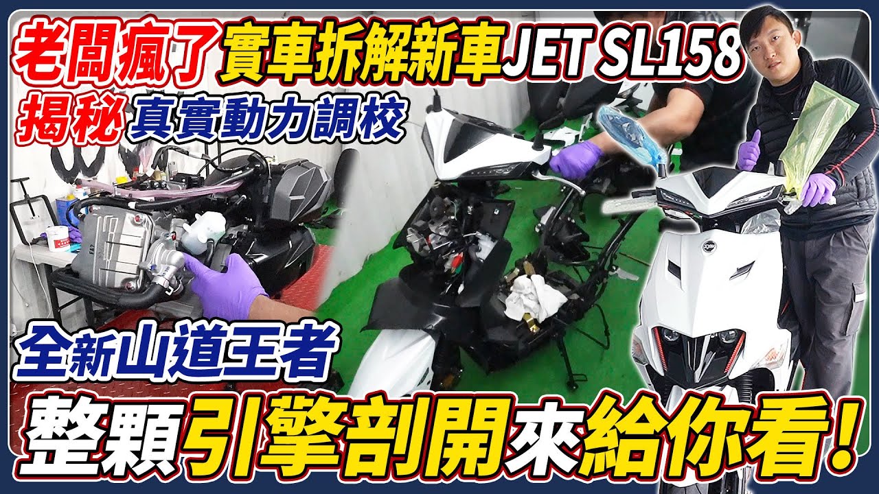 老闆瘋了 實車拆解新車 JET SL158 全新山道王者 整顆引擎剖開來給你看 2024年號稱無懈可擊的神車 到底蘊藏了多少黑科技 實際用料分享 SYM Moto｜引擎細部分解｜動力調校｜杰運機車｜
