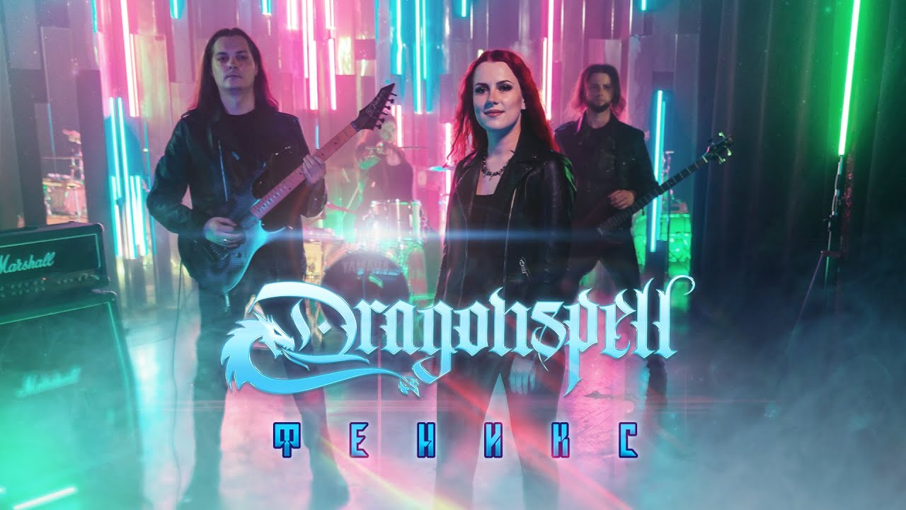 DRAGONSPELL &mdash; Феникс (Official Music Video)