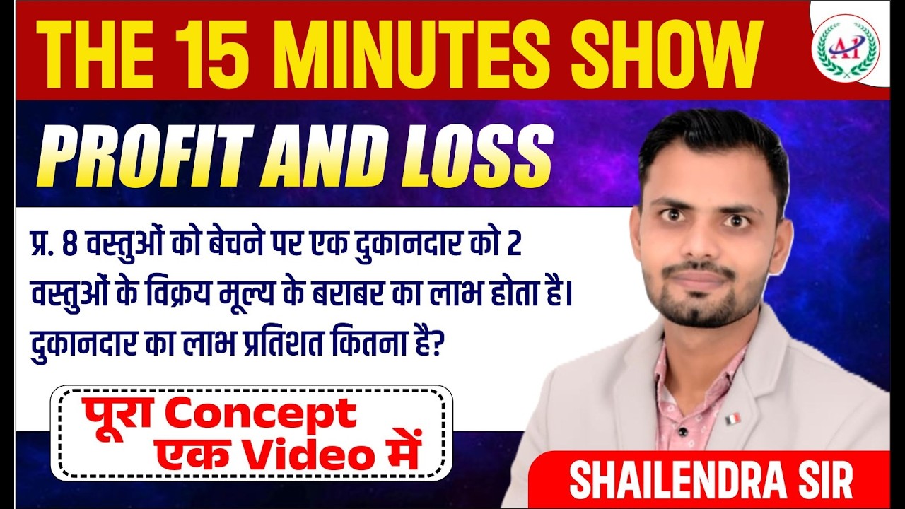 Profit & Loss: Profit Equal to SP of Articles (वस्तुओं पर आधारित प्रश्न) | Shailendra Sir