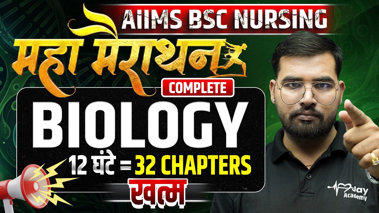 AIIMS BSc Nursing Biology  महा मैराथन 2026 🔥 | 32 Chapters  | Complete Biology Revision