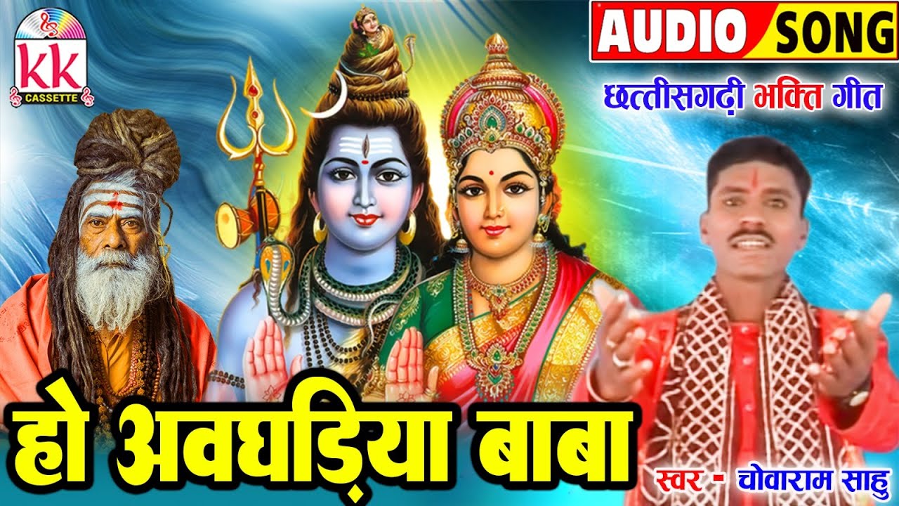 चोवाराम साहू_ChowaRam Sahu | Cg Bhakti Geet | Ho Avghadiya Baba | न्यू छत्तीसगढ़ी गाना | शिव जी भजन
