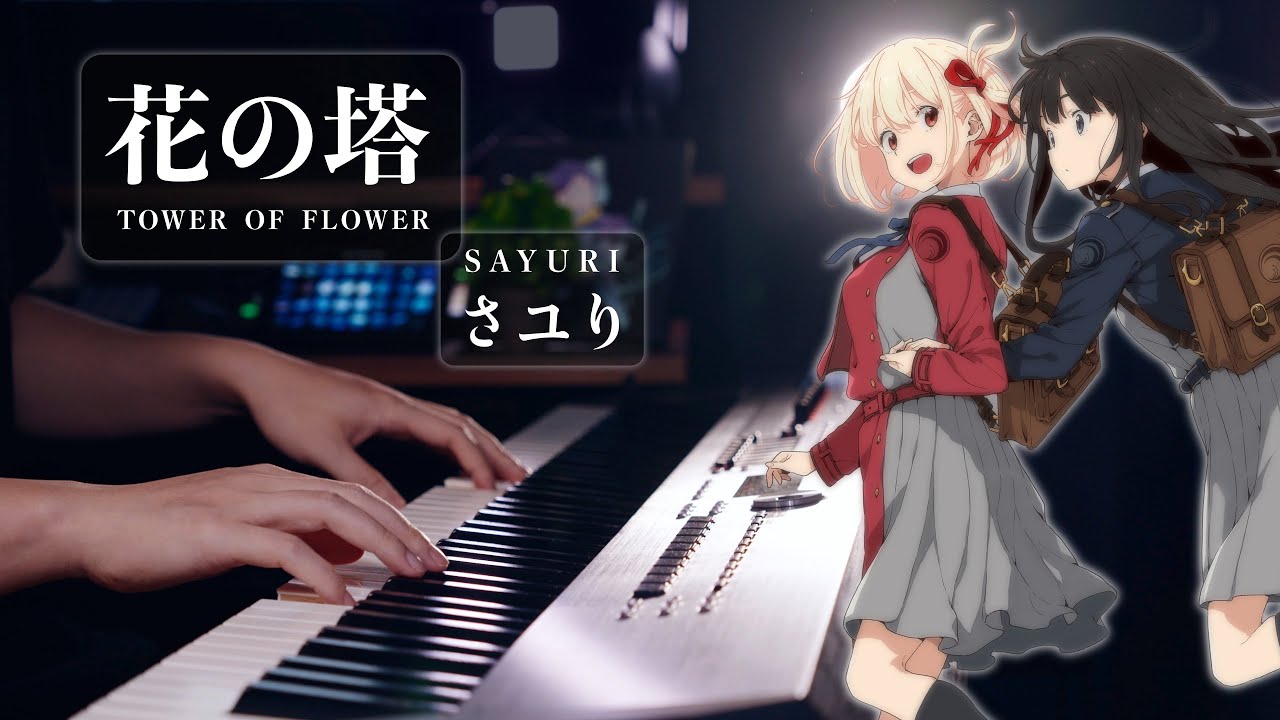 【ピアノ】酸欠少女さユり「花の塔」を弾いてみた【リコリス・リコイルED】🥹 🙏