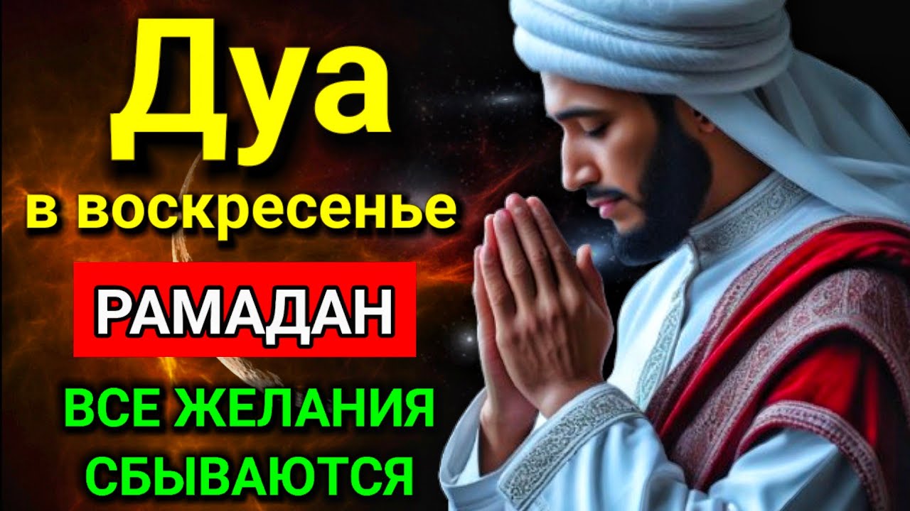 🔥 САМАЯ СИЛЬНАЯ Дуа в воскресенье Рамадан Все желания сбываются! #дуа #самая