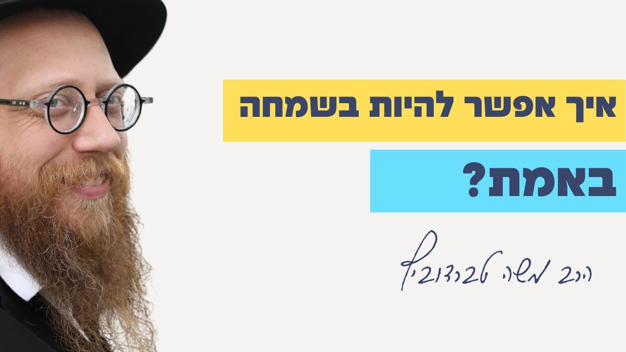 איך להיות בשמחה | פרשת תזריע מצורע |  הרב משה טברדוביץ