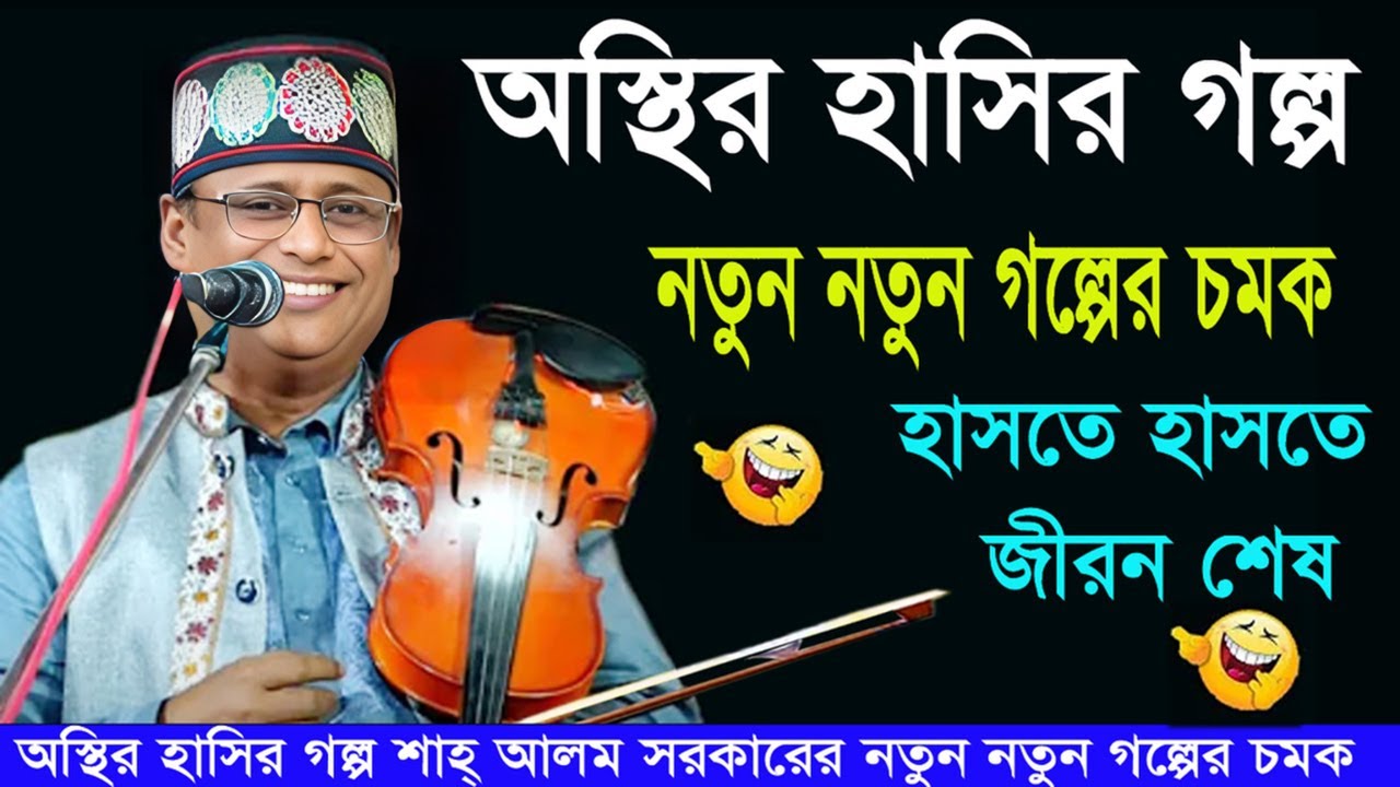 অস্থির হাসির গল্প।শাহ আলম সরকারের নতুন নতুন গল্পের চমক।shah_alom_sarkar